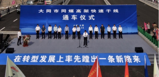 由山西建投建工集团参与承建的山西大同首条高架快速路正式通车