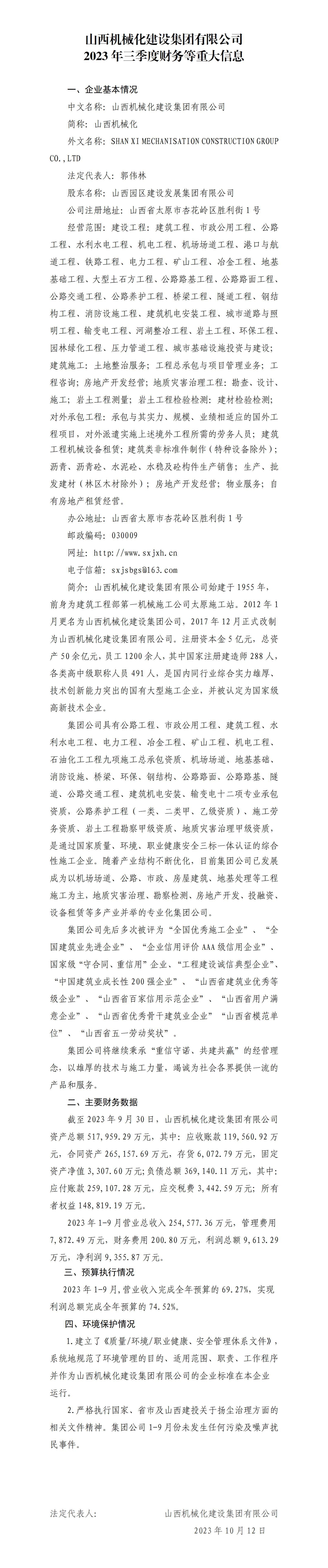 山西机械化冰球突破集团有限公司2023年三季度财务等重大信息