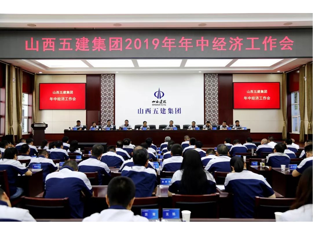 山西建投五建集团举办2019年年中经济工作会