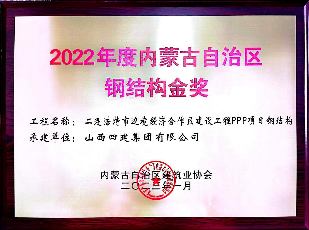 山西建投四建集团二连浩特市边境经济合作区冰球突破工程PPP项目获“内蒙古自治区钢结构金奖”