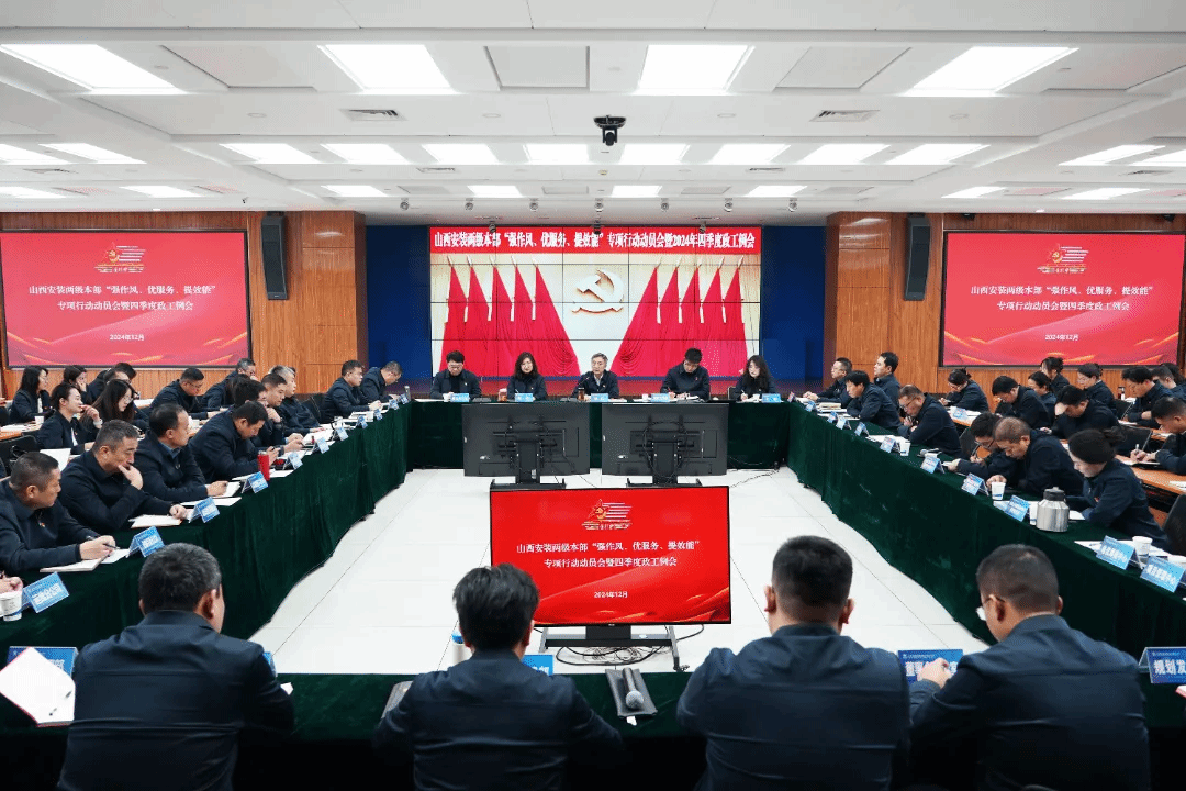 山西建投安装集团召开两级本部“强作风、优服务、提效能”专项行动动员会暨2024年四季度政工例会