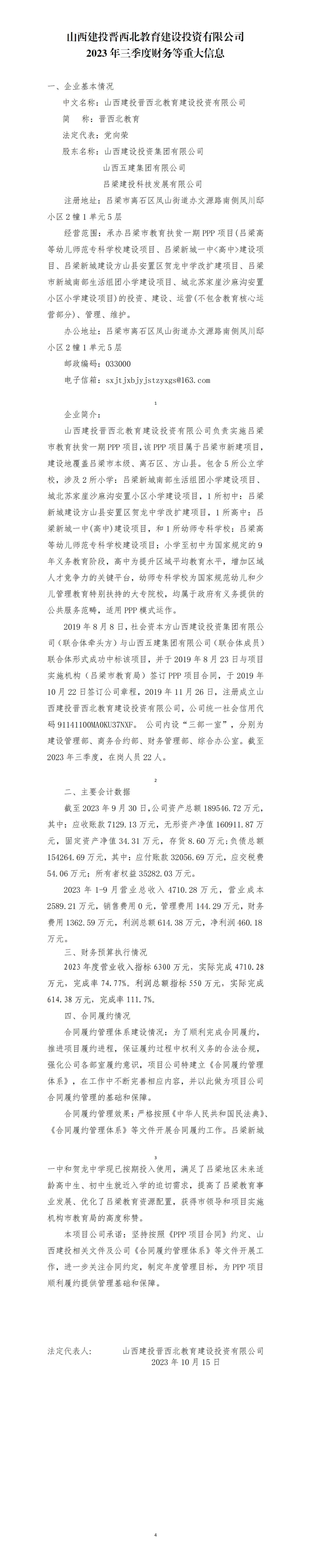 山西建投晋西北教育冰球突破投资有限公司2023年三季度财务等重大信息