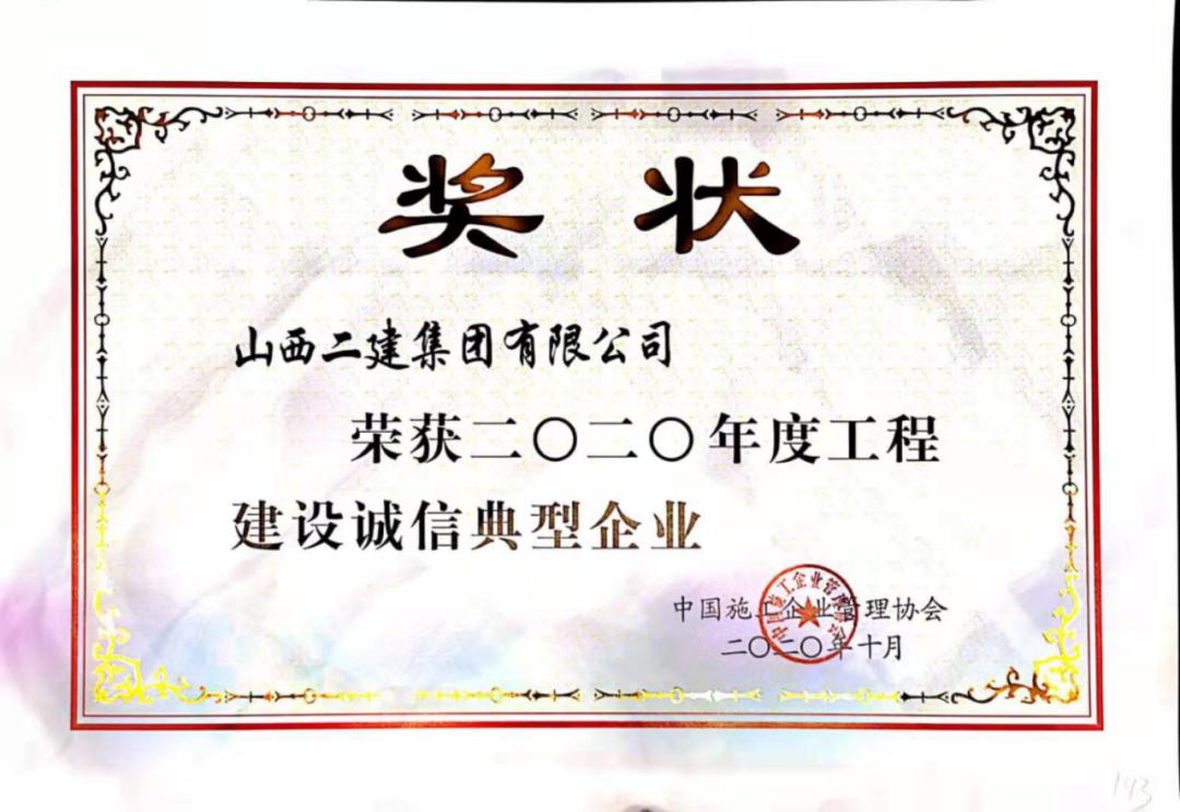 山西建投二建集团荣获2020年度工程冰球突破诚信典型企业