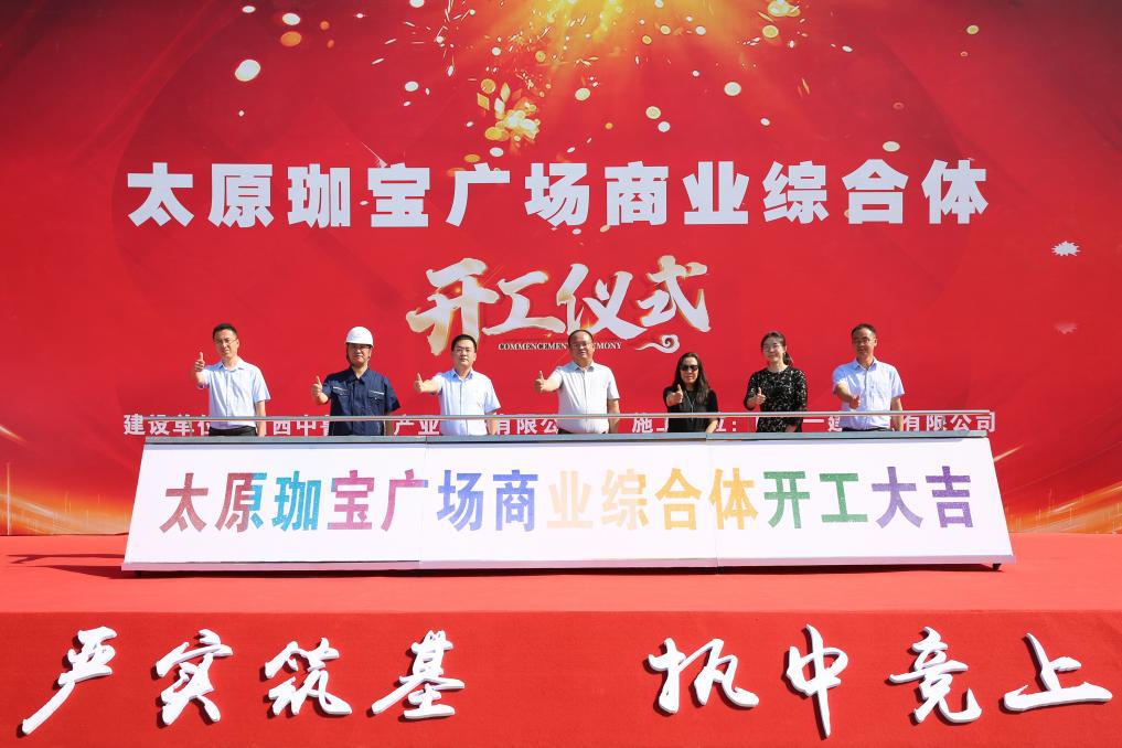 山西建投一建集团承建的太原珈宝广场商业综合体工程项目举行开工仪式