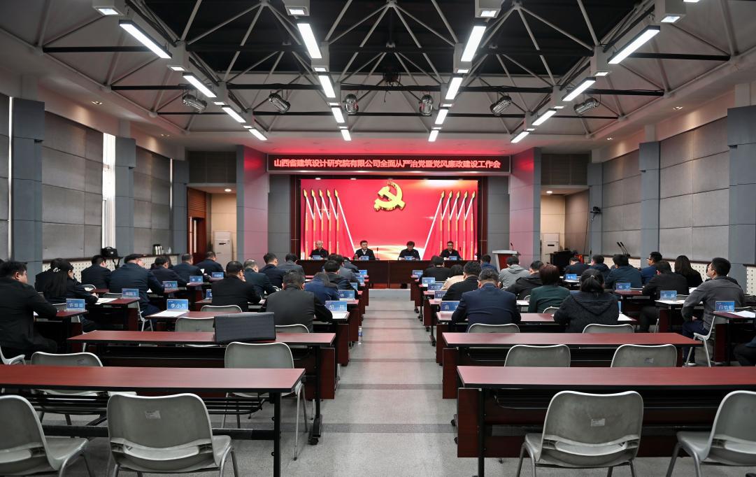 山西建投设计院公司召开2023年全面从严治党暨党风廉政冰球突破工作会