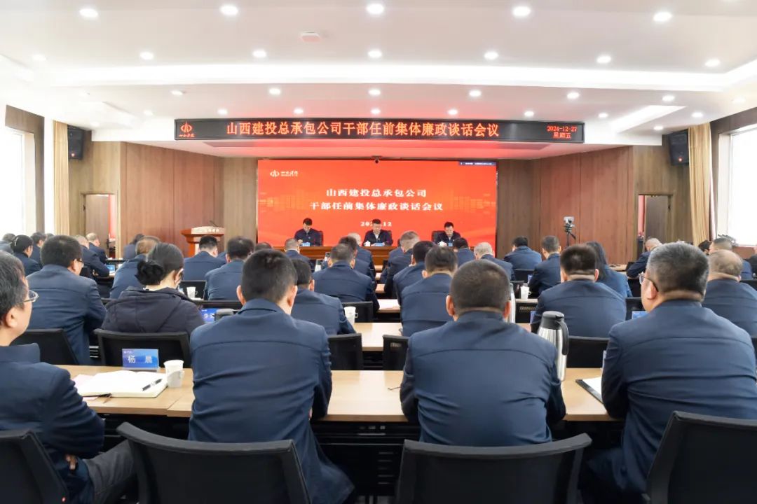 山西建投总承包公司召开干部任前集体廉政谈话会议