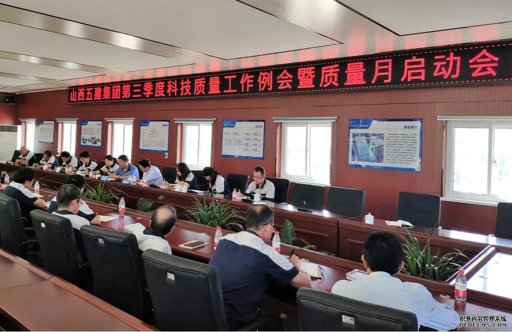 山西建投五建集团召开第三季度 科技质量工作例会暨“质量月”活动启动会