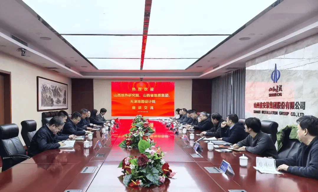 山西建投安装集团召开地热示范项目研讨交流会