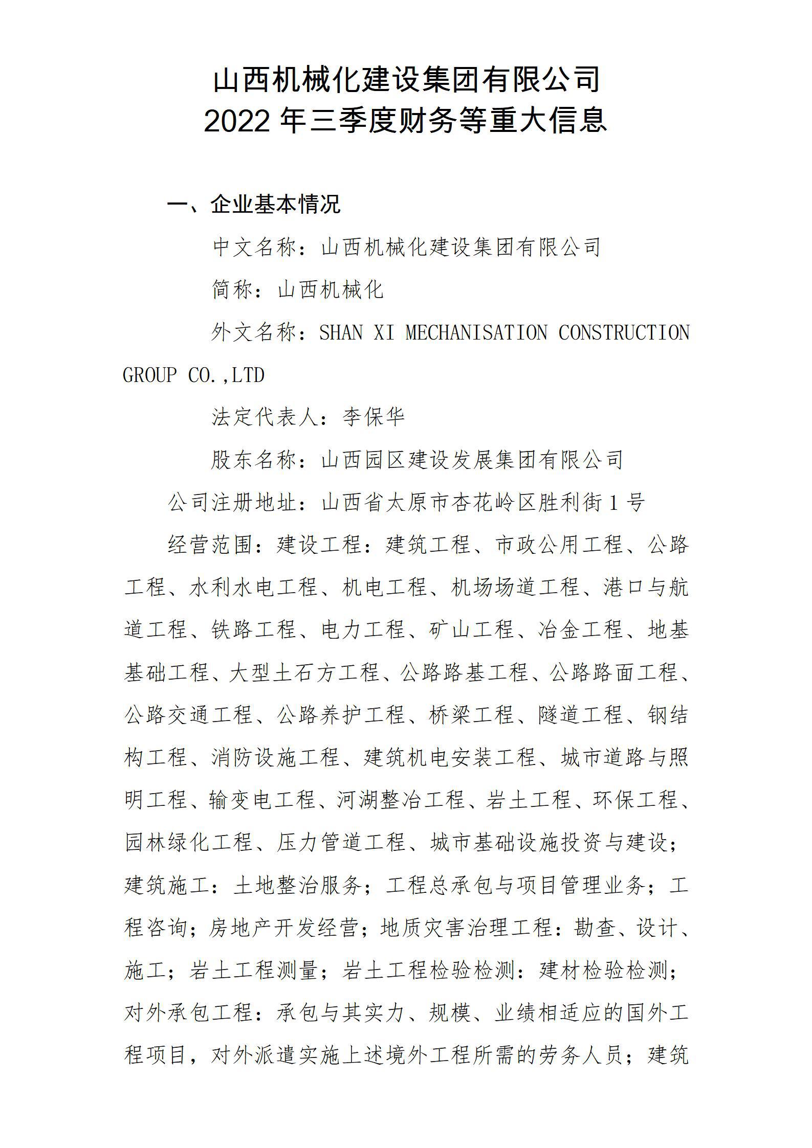 山西机械化冰球突破集团有限公司2022年三季度财务等重大信息