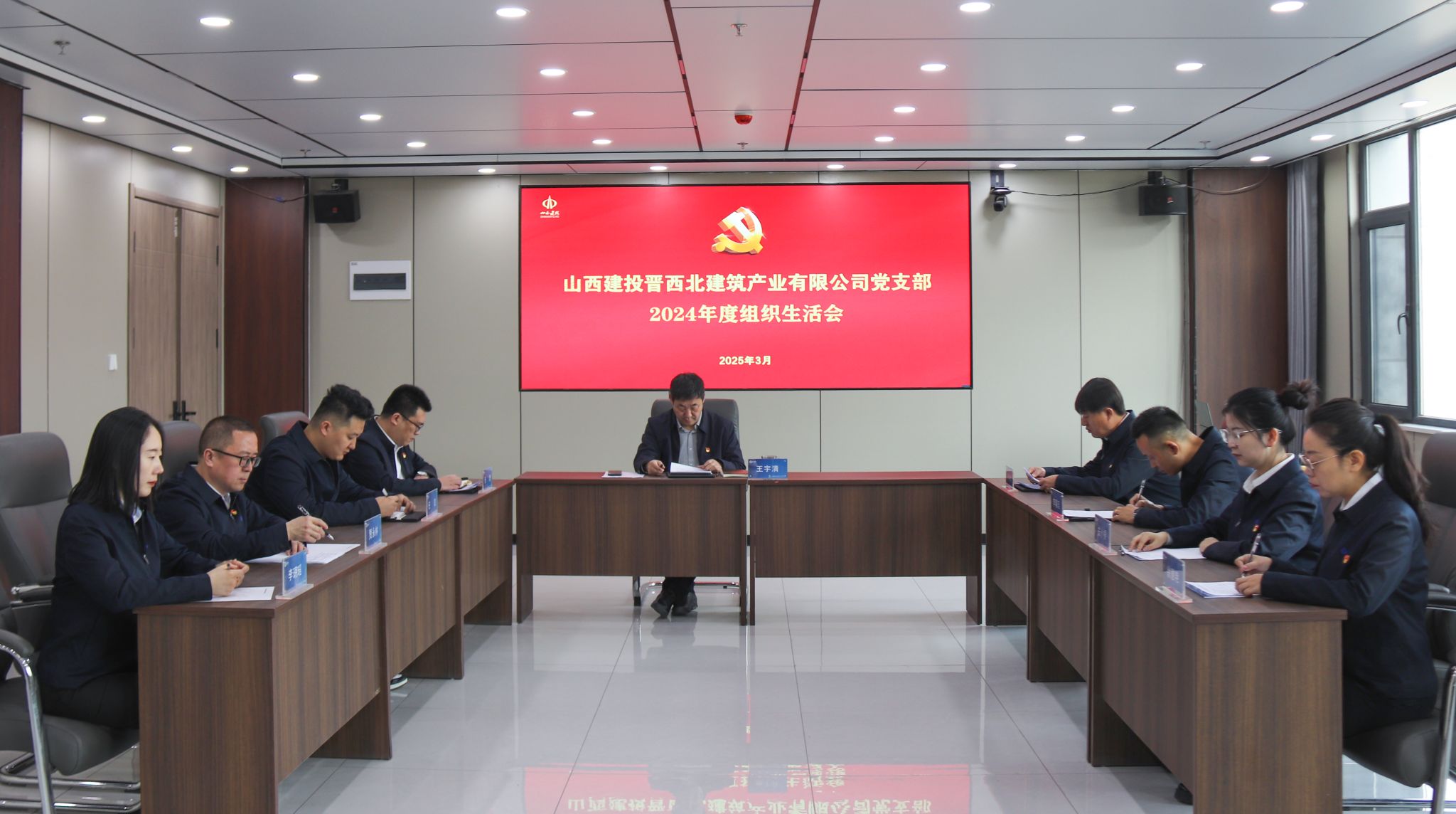 山西建投晋西北建筑产业公司党支部召开2024年度组织生活会
